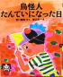 鳥怪人たんていになった日