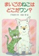 まいごのねこはどこだワン？