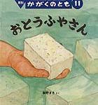 おとうふやさん