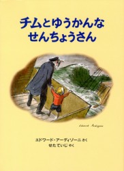 チムとゆうかんなせんちょうさん