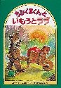 ちびくまくんといもうとララ