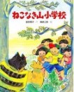 ねこなき山小学校