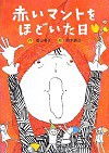 赤いマントをほどいた日