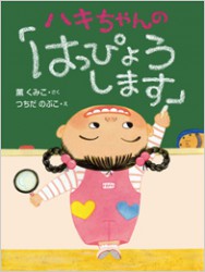 ハキちゃんの「はっぴょうします」