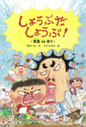 しょうぶだ しょうぶ！―先生 VS ぼく―