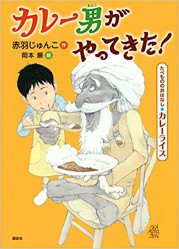 カレー男がやってきた！