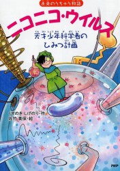 ニコニコ・ウイルス　天才少年科学者のひみつ計画