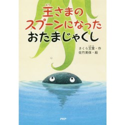 王さまのスプーンになったおたまじゃくし