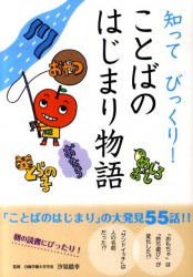 知って びっくり！　ことばのはじまり物語