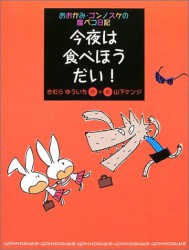 おおかみ・ゴンノスケの腹ペコ日記　今夜は食べほうだい！