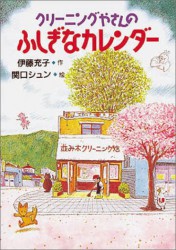 クリーニングやさんの ふしぎなカレンダー