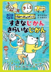 ときあかしましょうがっこう　すきなじかんきらいなじかん