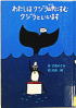 わたしはクジラ岬にすむクジラといいます