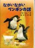 ながいながいペンギンの話