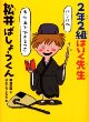 ２年２組はいく先生　松井ばしょうくん