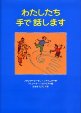 わたしたち手で話します