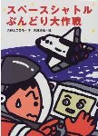 スペースシャトルぶんどり大作戦