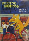 また七ぎつね自転車にのる