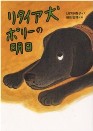 リタイア犬ポリーの明日