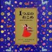 １つぶのおこめ<br>
                  さんすうのむかしばなし