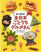 あつまれ！全日本ごとうちグルメさん