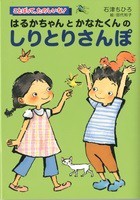 はるかちゃんとかなたくんの　しりとりさんぽ