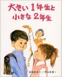 大きい１年生と小さな２年生