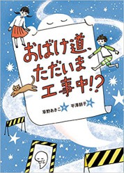 おばけ道、ただいま工事中！？