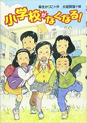 小学校がなくなる！