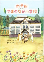 ホテルやまのなか小学校