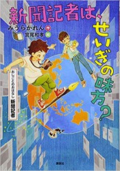 新聞(しんぶん)記者(きしゃ)は、せいぎの味方？