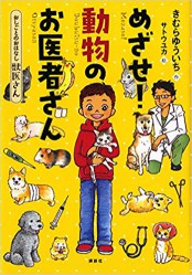 めざせ！動物のお医者さん