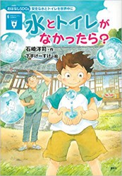 おはなしＳＤＧｓ　水とトイレがなかったら？