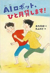 ＡＩロボット、ひと月貸します！