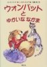 ウォンバットとゆかいななかま