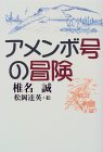 アメンボ号の冒険