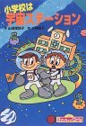 小学校は宇宙ステーション