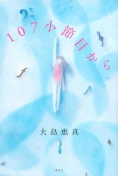 １０７小節目から