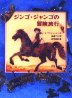 ジンゴ・ジャンゴの冒険旅行