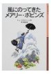 風にのってきたメアリー・ポピンズ