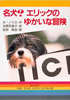 名犬？エリックのゆかいな冒険