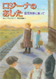 ロジーナのあした－孤児列車に乗って