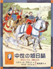 中世の城日誌<br>
　　－少年トビアス、小姓になる