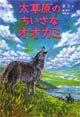 大草原のちいさなオオカミ