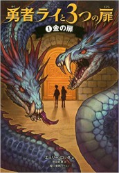 勇者ライと３つの扉　１金の扉