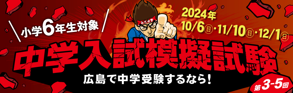 広島で受験するなら家庭学の模試