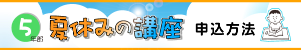 夏休みの講座５年部「申込方法」