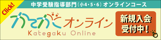 広島の中学受験をめざす小学生対象の進学塾 家庭学習研究社